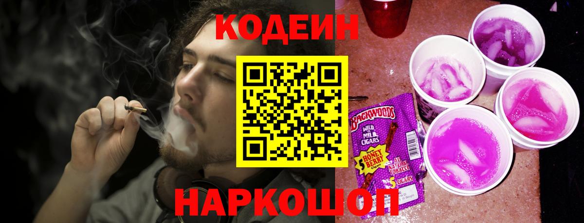 Codein напиток Lean (лин) Тихорецк